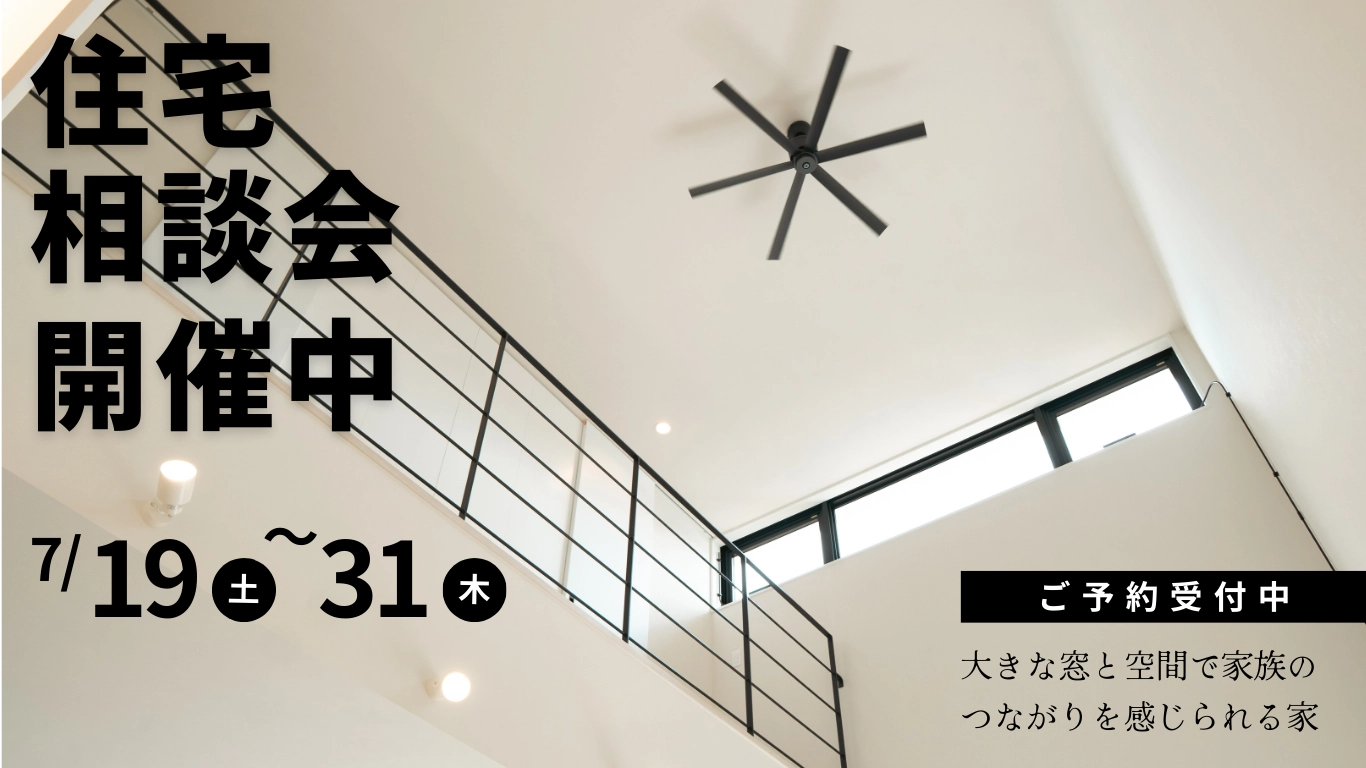 住宅相談会
